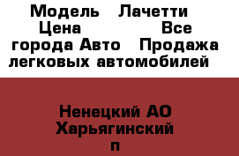  › Модель ­ Лачетти › Цена ­ 100 000 - Все города Авто » Продажа легковых автомобилей   . Ненецкий АО,Харьягинский п.